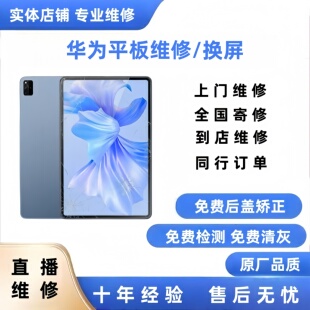 华为matepadpro触摸屏m5m6/10.4屏幕总成11荣耀平板8外屏更换维修