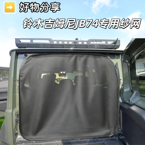 jimnyjb74/JB43吉姆尼尾门纱窗