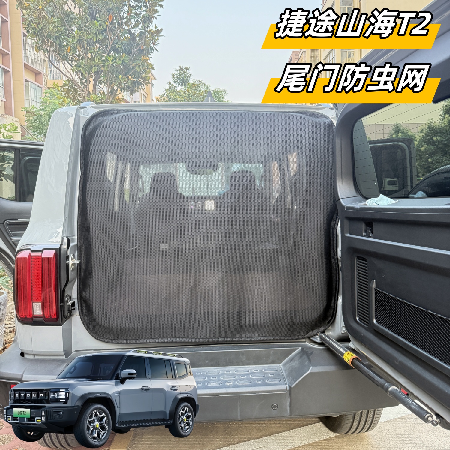 捷途山海T2后尾门专用纱窗网侧开门防虫网磁吸后备箱防蚊虫透气