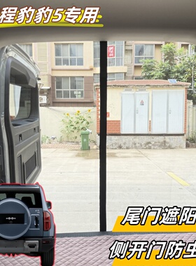 方程豹豹5后尾门专用纱窗网侧开门遮阳帘磁吸防晒防尘防蚊虫透气