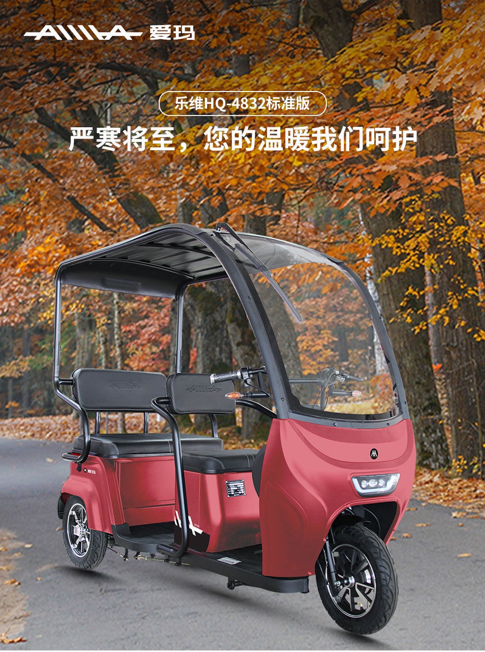 爱玛电动三轮车乐维hq新国标可上牌全封闭冬夏两用门帘可拆卸