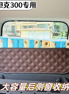 坦克300后备箱储物盒车载收纳箱尾箱置物盒尾窗侧窗收纳露营神器