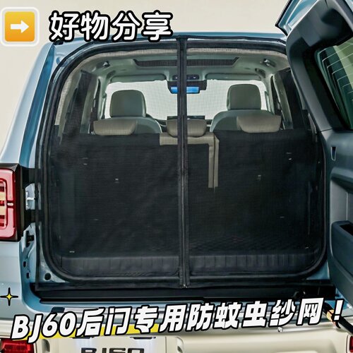 北京越野BJ60专用尾门蚊帐纱窗网后门防虫网磁吸后备箱防蚊虫透气