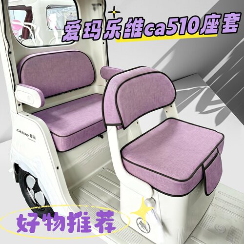 适用爱玛乐维CA505/510座套am1000dzk电动三轮车坐垫套罩亚麻新款