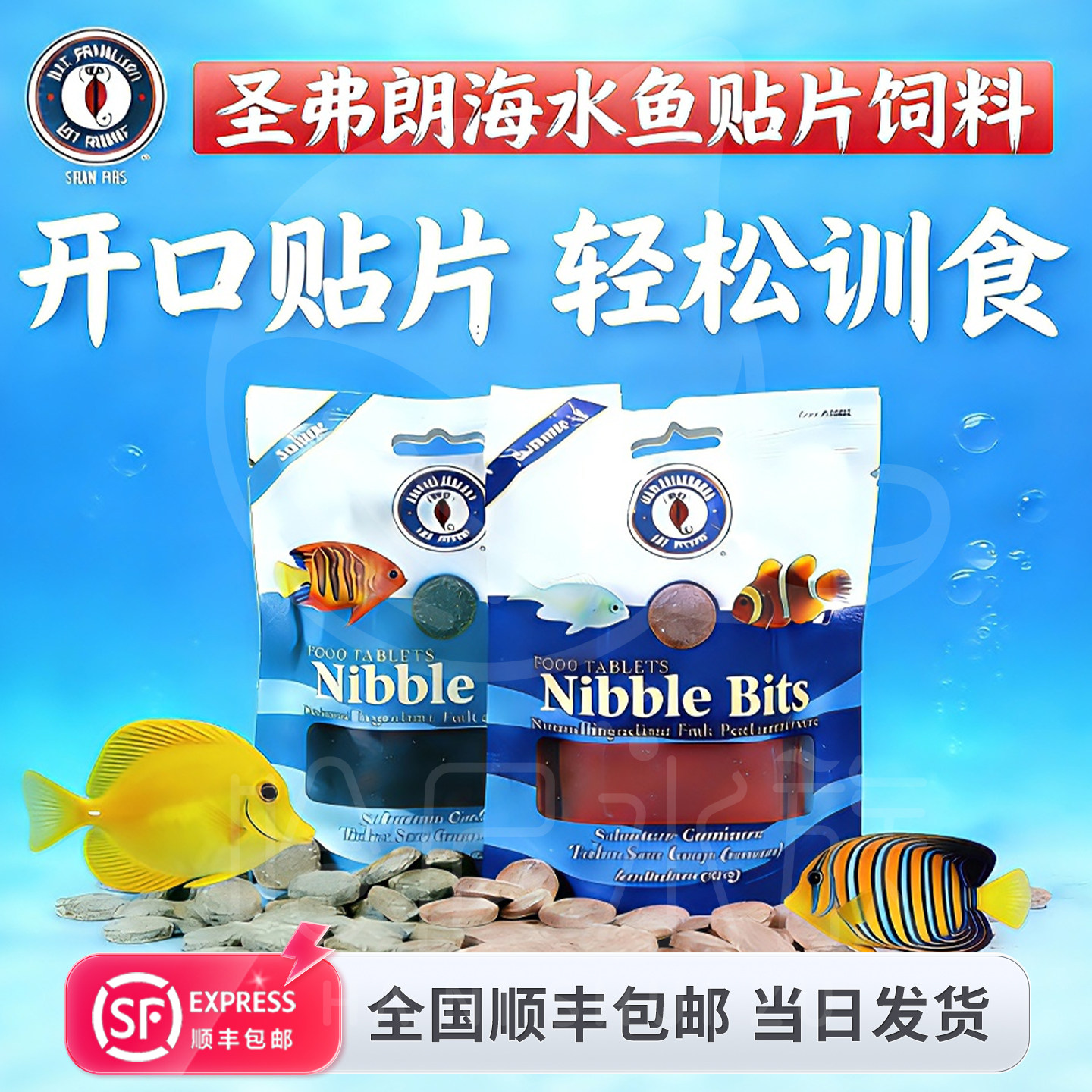 美国圣弗朗SFBB海洋牌荤素食海水鱼贴片饲料开口海苔喂食提高免疫