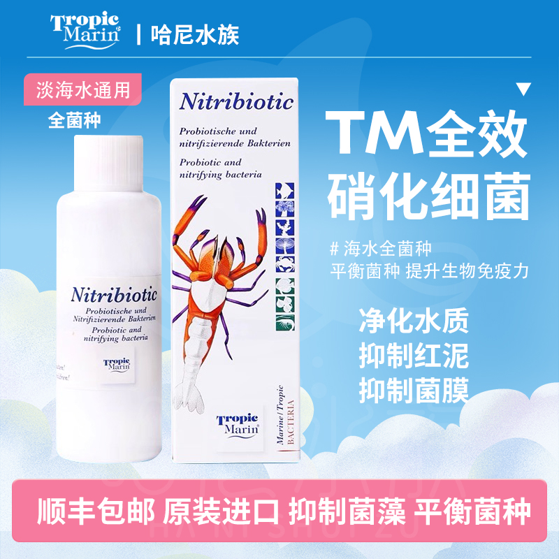 TM全菌 海水硝化细菌 德国进口全菌种 抑制红泥菌膜活菌液 水族
