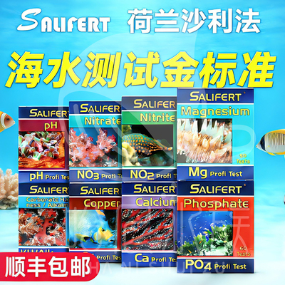 荷兰莎利法海水鱼缸水质测试剂