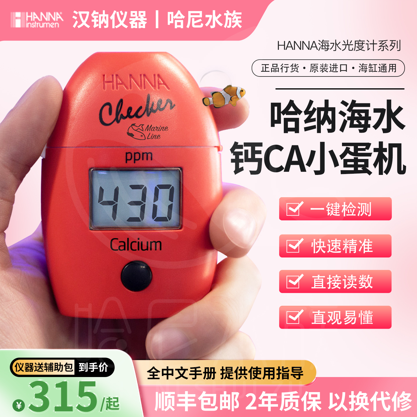 海水钙测试哈纳蛋机钙HI758