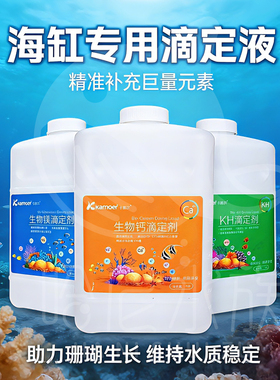 卡默尔滴定液 kamoer滴定液补充液钙镁KH提升剂水族珊瑚缸添加剂