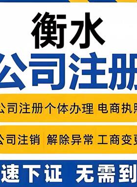 衡水本地注册营业执照