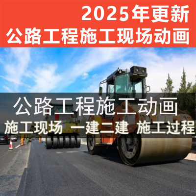 一建二建公路工程3D动画视频