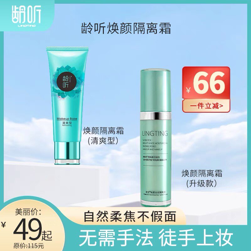 龄听焕颜隔离霜妆前打低平衡水油持妆提亮素颜粉底液男女新品