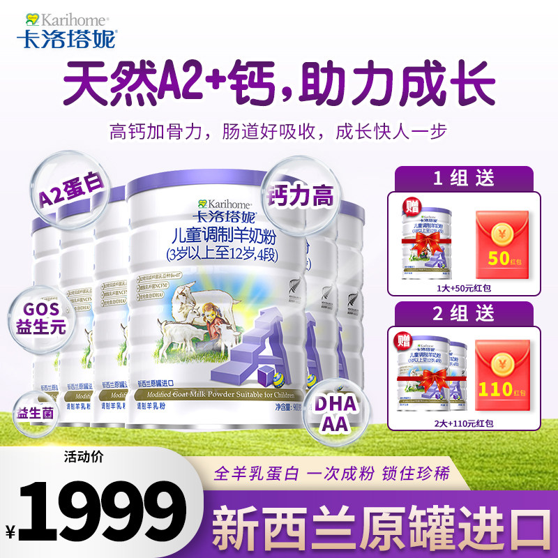 （无积分）卡洛塔妮羊奶粉4段新西兰进口儿童奶粉900g六罐正品