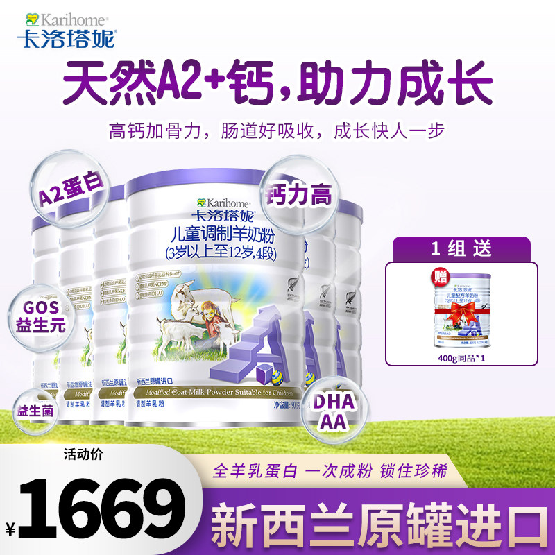 【6罐装】Karihome卡洛塔妮儿童羊奶粉4段 新西兰原装进口900g