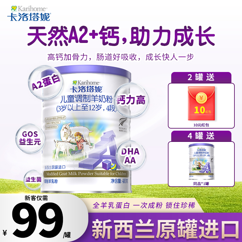 karihome卡洛塔妮羊奶粉4段400g新西兰进口儿童奶粉小罐旗舰正品