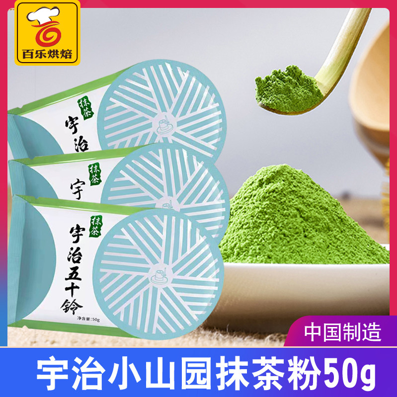 宇治小山园抹茶粉50g 若竹五十铃青岚抹茶粉烘焙原料中国制造 百乐烘焙电话13253339248 淘优券