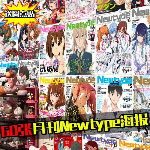 月刊Newtype杂志封面墙贴海报房间宿舍背景墙拍照大号素材纸海报