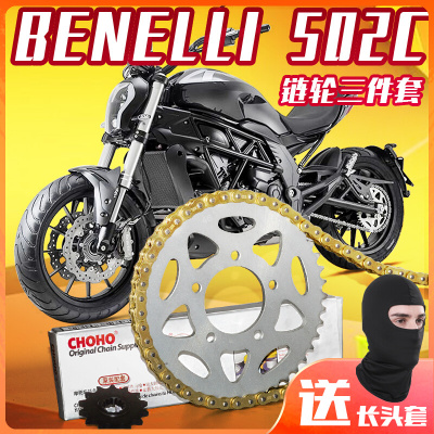 适用于Benelli贝纳利502C 752S原装大小飞改装征和油封链条三件套