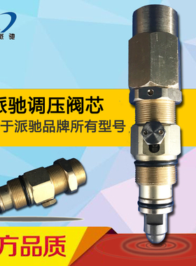 派驰1201/1013/1012/1009/1019/1207/1021等型用调压阀芯压力阀