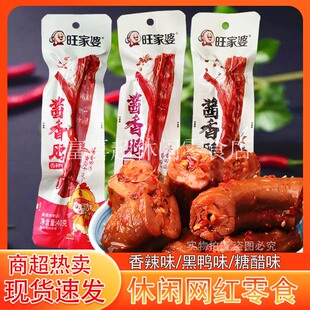 旺家婆酱香脖香辣黑鸦糖醋味整根鸡脖网红推荐女生零嘴追剧小零食