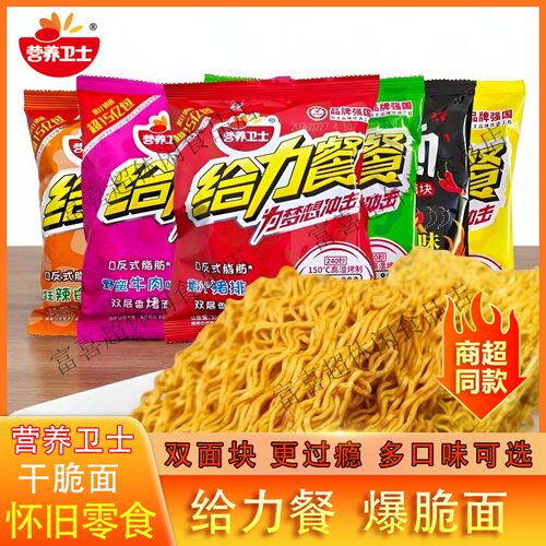 营养卫士给力餐爆脆面干吃面双面块干脆面网红校园怀旧零食方便面