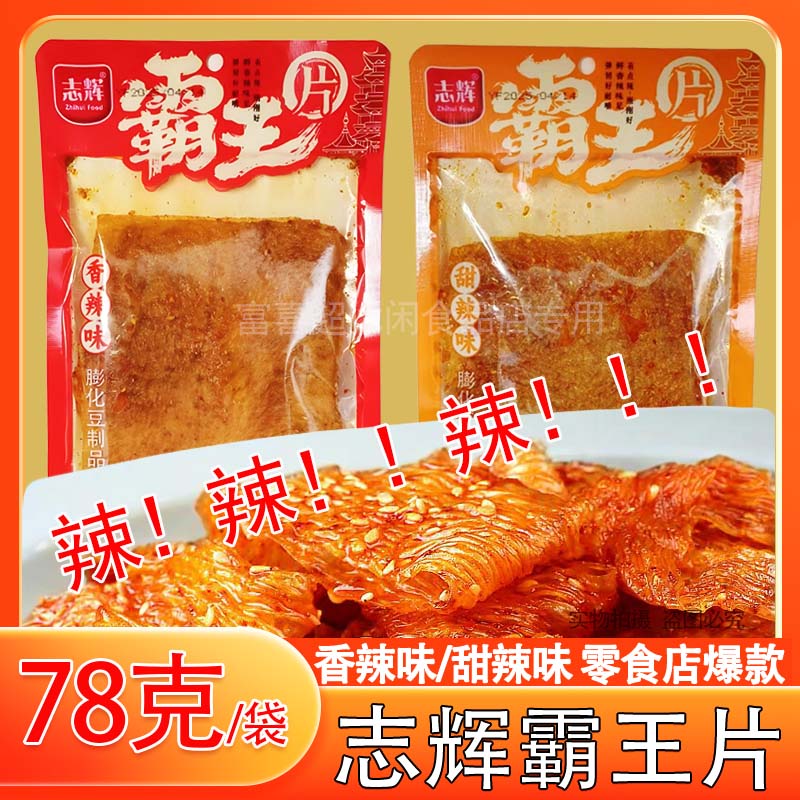 志辉霸王片变态辣鞋底辣条