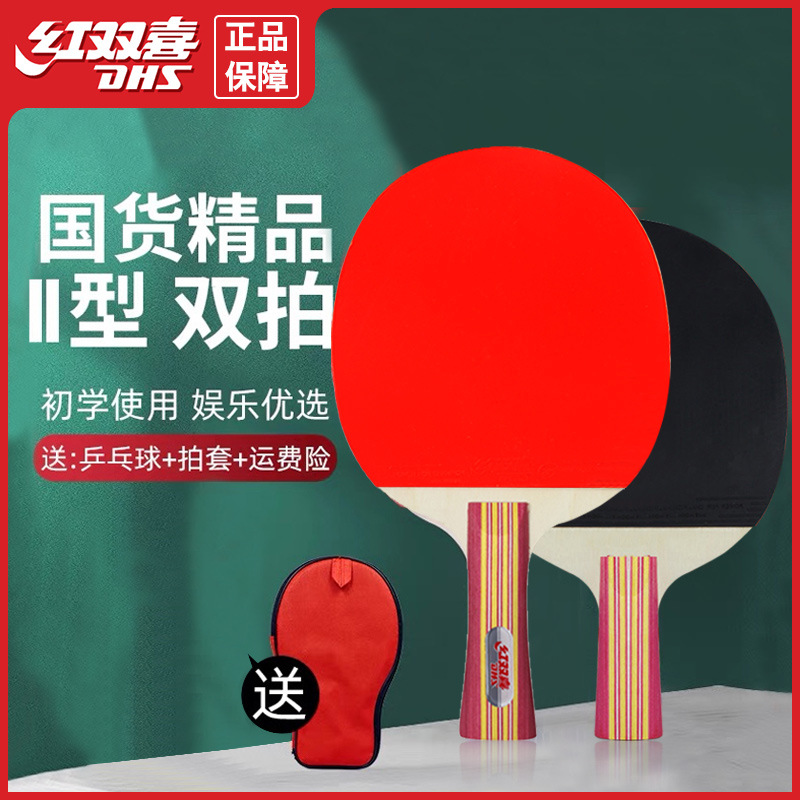红双喜正品乒乓球拍双拍套装送球儿童学生初学者娱乐专业兵乓球拍