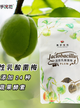 包邮现货台湾进素手浣花活性乳酸菌酵素梅不含番泻叶205g