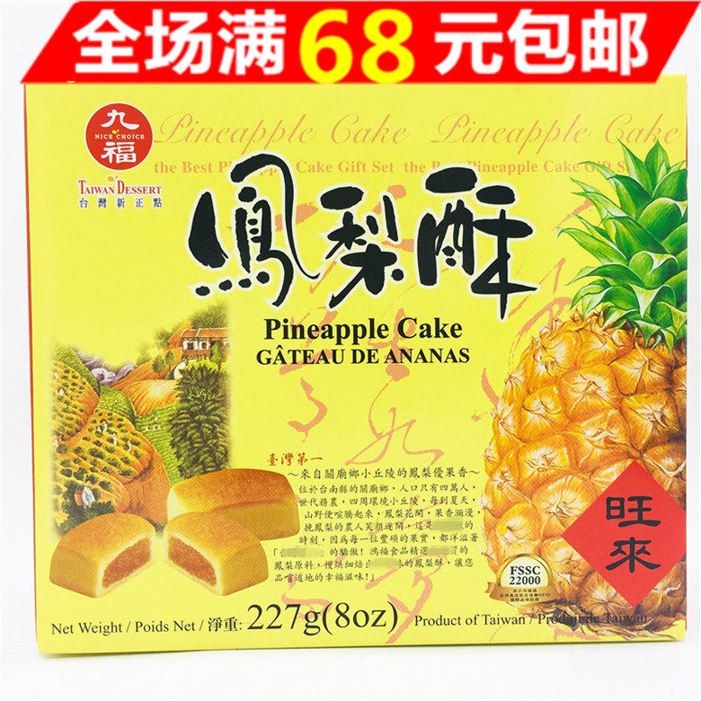满68包邮台湾进口 九福凤梨酥227G