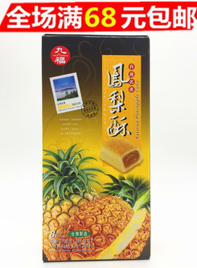 九福台湾进口凤梨酥满68元包邮
