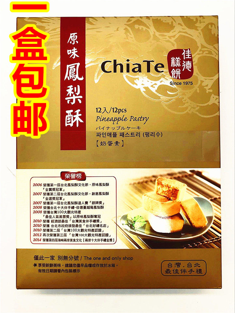包邮　佳德凤梨凰酥12入糕点零美食特产中秋月饼礼盒小吃