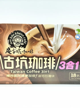 包邮 台湾进口 庵古坑咖啡三合一306G