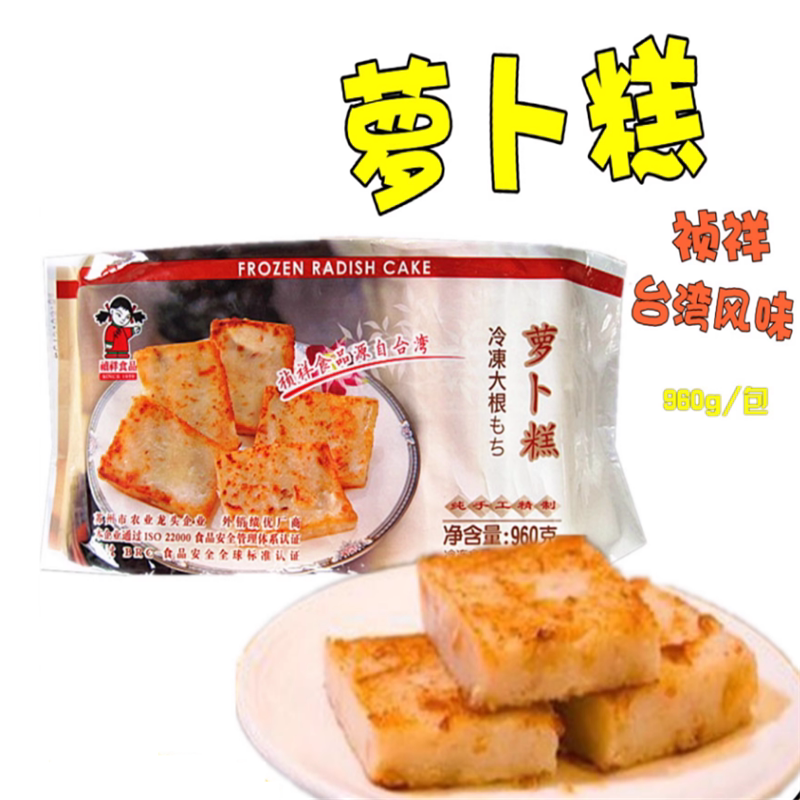 包邮台湾风味祯祥萝卜糕960g12片台湾餐厅特色小吃冷冻食品