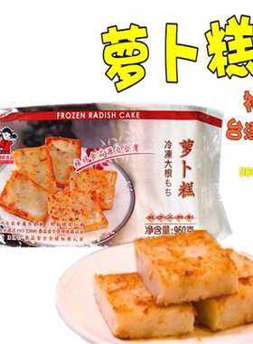 包邮台湾风味祯祥萝卜糕960g12片台湾餐厅特色小吃冷冻食品