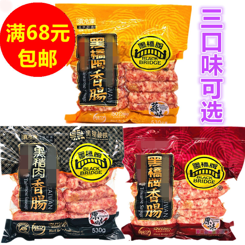 现货发台湾正宗原装黑桥牌香肠530g原味蒜味火山石烤肉肠