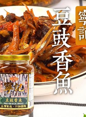 湾进口特产宁记豆豉香鱼