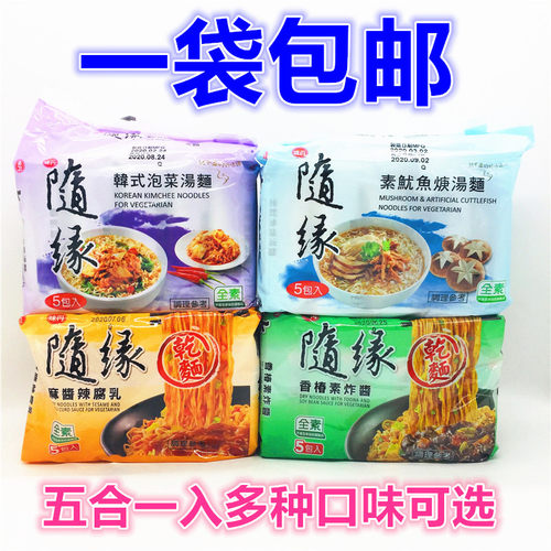 随缘台湾纯素袋装方便面泡面包邮