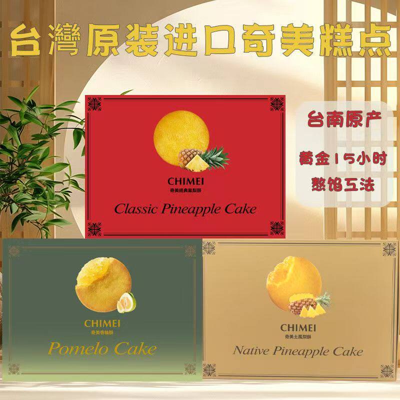 中国台湾台南奇美凤梨酥土凤梨酥独立包装高档礼盒年货伴手礼糕点