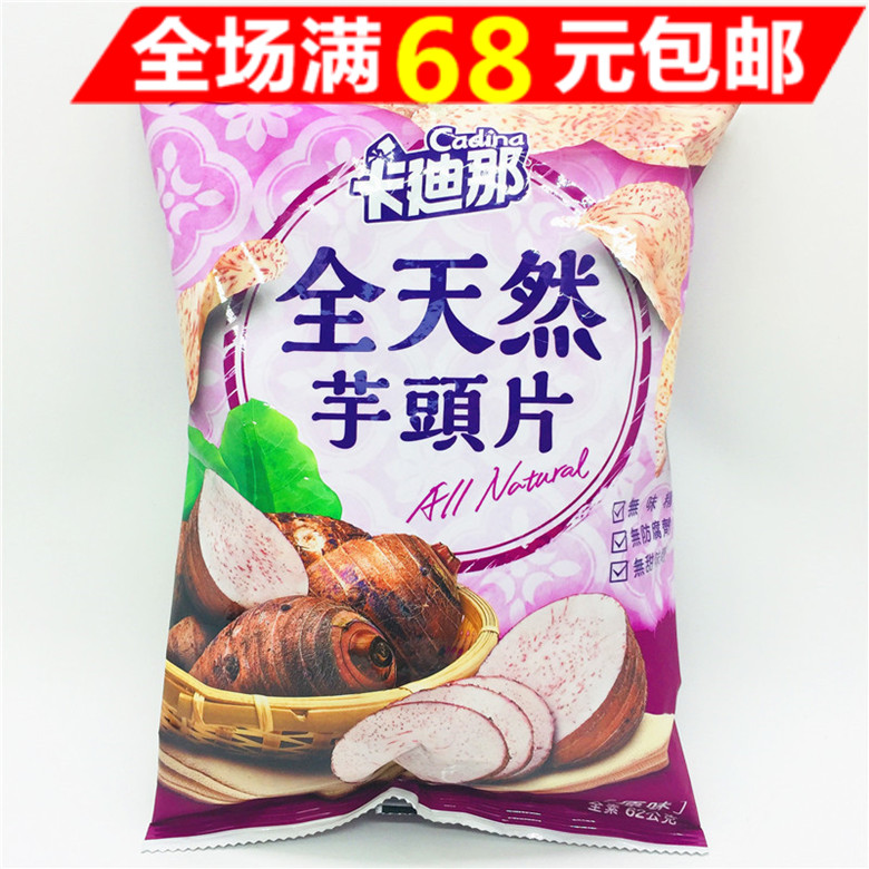 满68元包邮 网红芋头酥片台湾卡迪那香芋脆片原味椒盐芋头干薯片