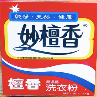 台湾妙檀香洗衣粉香味持久原装 1kg 天然去油污洁净易漂洗家庭装