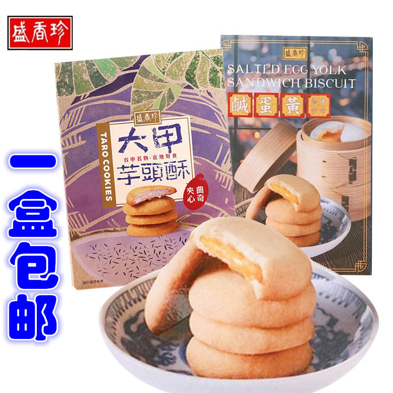 包邮台湾盛香珍咸蛋黄流沙大甲芋头酥夹心曲奇饼糕点网红小零食