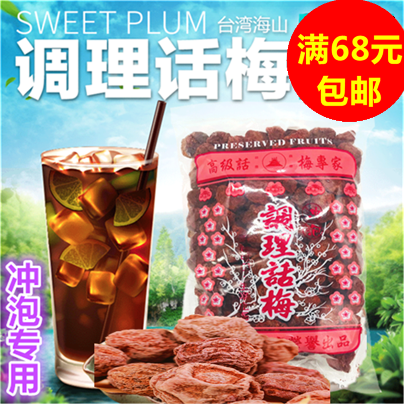 海山台湾进口500g话梅满68元包邮