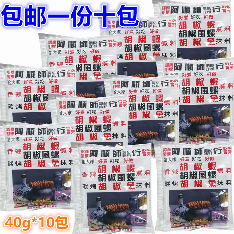 包邮1份十包 台湾阿顺师-胡椒虾粉调味料胡椒粉40g*10包