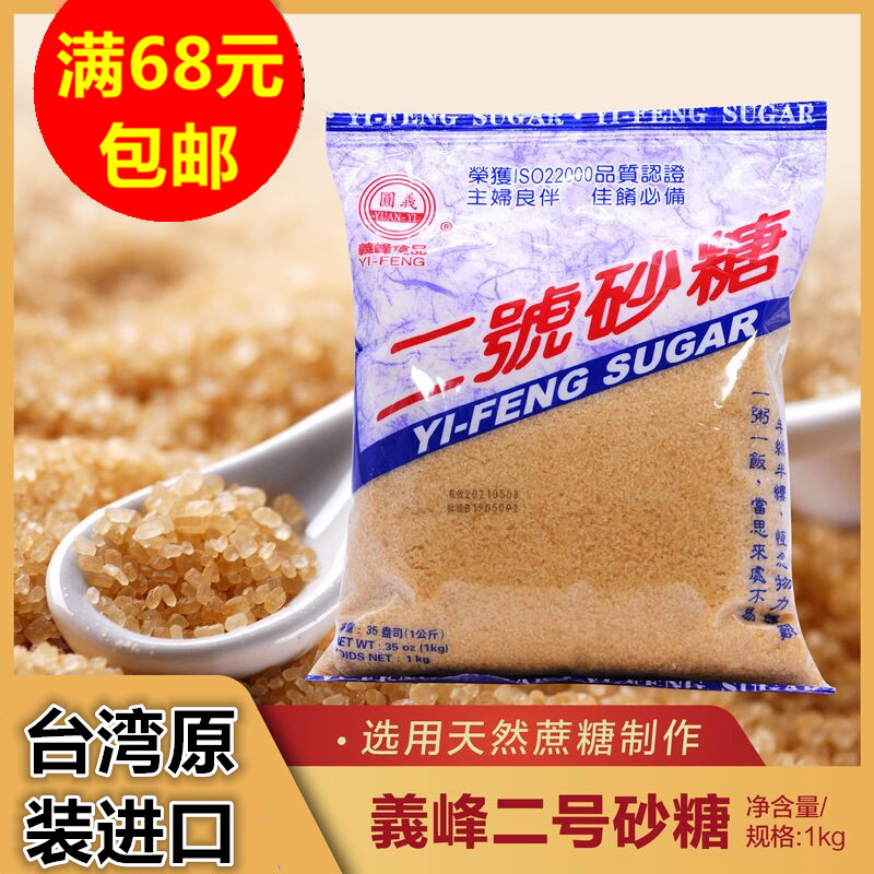 满68元包邮台湾进口义峰二号砂糖1KG