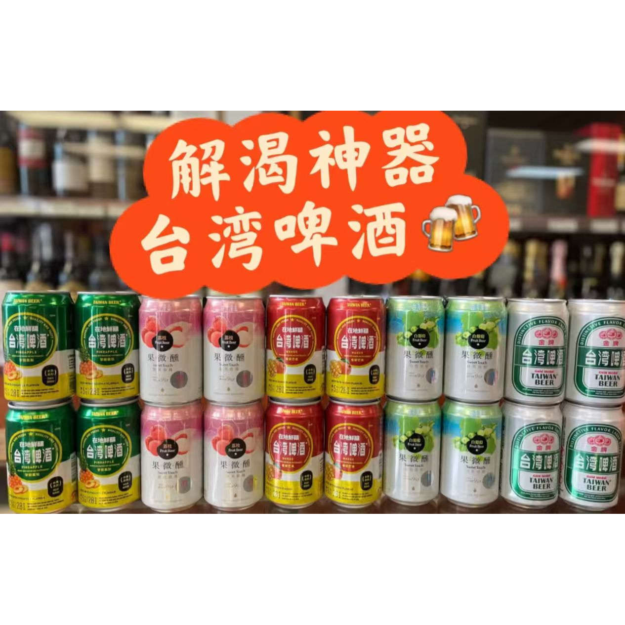 台湾果微醺果啤六口味330ml