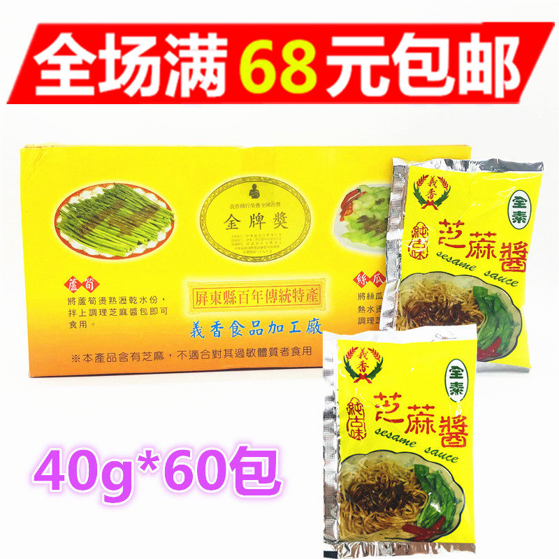 包邮整盒出售 台湾进口 义香调理芝麻酱包40g*60包
