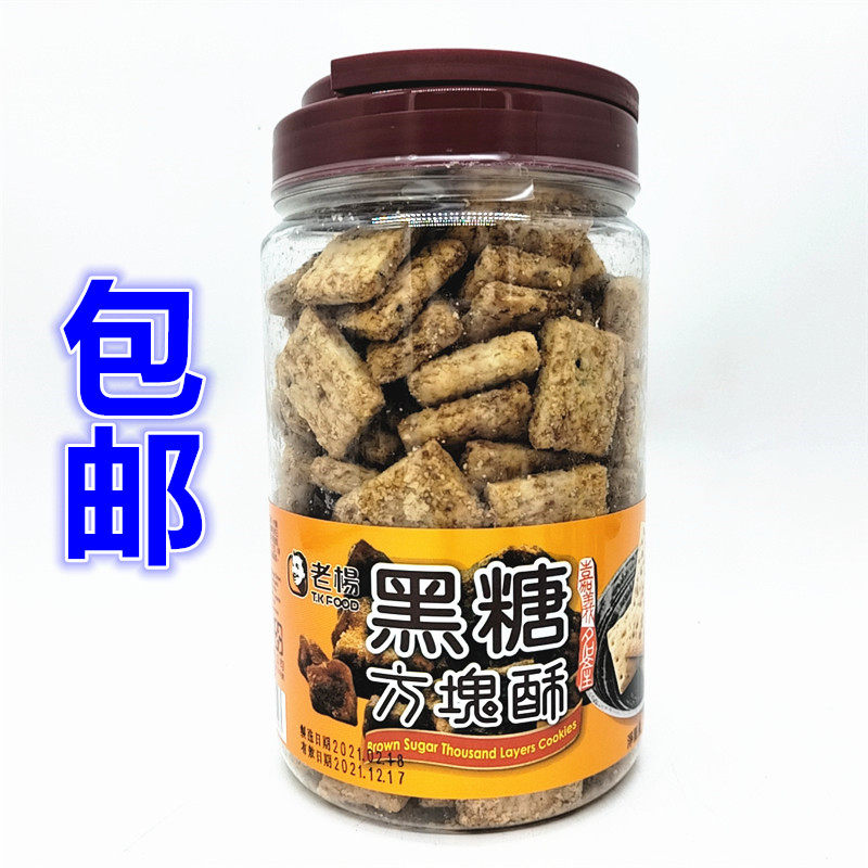 包邮  台湾进口  老杨方块酥黑糖味罐450g