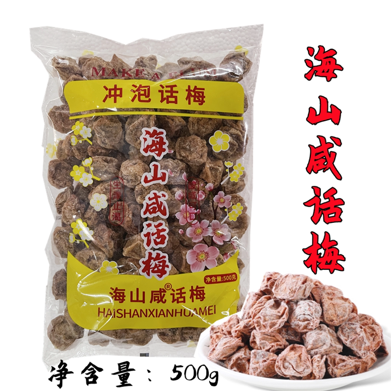 包邮海山咸话梅500g上咸梅子庄奶茶店调理话梅贡茶专用冲泡梅子