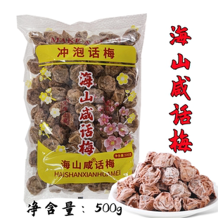 包邮海山咸话梅500g上咸梅子庄奶茶店调理话梅贡茶专用冲泡梅子