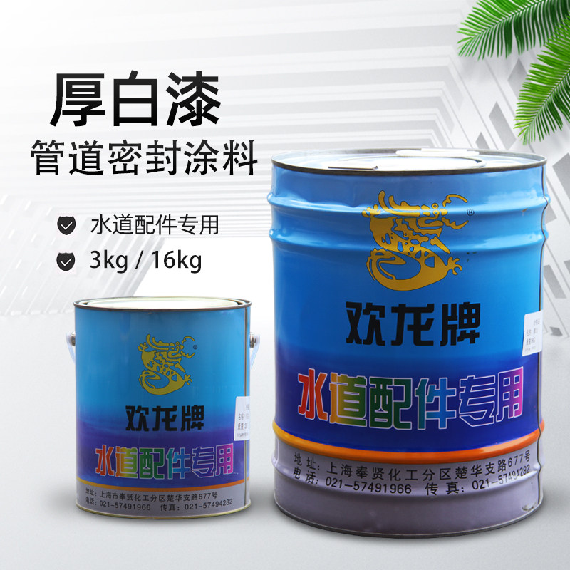 欢龙牌白厚漆铅油阀门管道水管配件密封专用漆麻丝铅油厚白漆包邮